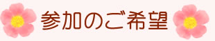 参加のご希望
