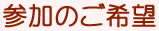 参加のご希望