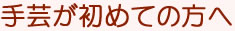 手芸が初めての方へ