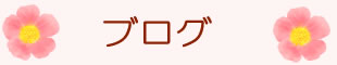 アトリエＭ　ブログ