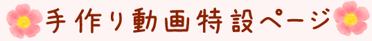 手作り動画の特設ページです