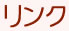 リンク