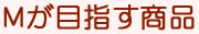 Mが目指す商品