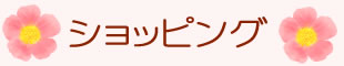 ショッピング