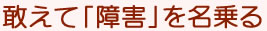 敢えて障害を名乗る