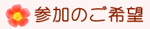 参加のご希望