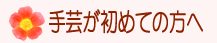 手芸が初めての方へ
