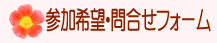 参加希望・問合せフォーム