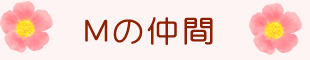 Mの仲間