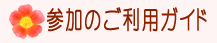 参加のご利用ガイド