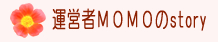 運営者MOMOのストーリー