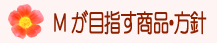 Mが目指す方針・商品