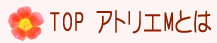 トップページ　アトリエMとは