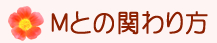あなたのアトリエＭとの関わり方